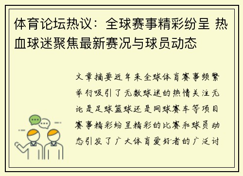 体育论坛热议：全球赛事精彩纷呈 热血球迷聚焦最新赛况与球员动态