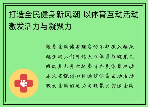 打造全民健身新风潮 以体育互动活动激发活力与凝聚力