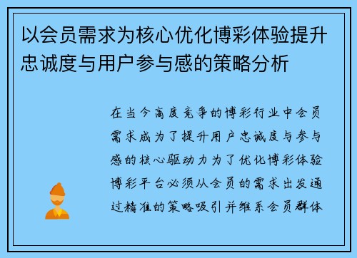 以会员需求为核心优化博彩体验提升忠诚度与用户参与感的策略分析