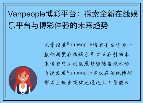 Vanpeople博彩平台：探索全新在线娱乐平台与博彩体验的未来趋势