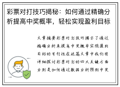 彩票对打技巧揭秘：如何通过精确分析提高中奖概率，轻松实现盈利目标