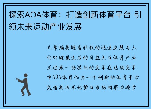 探索AOA体育：打造创新体育平台 引领未来运动产业发展