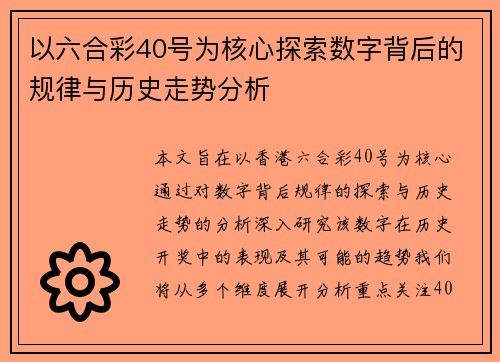以六合彩40号为核心探索数字背后的规律与历史走势分析