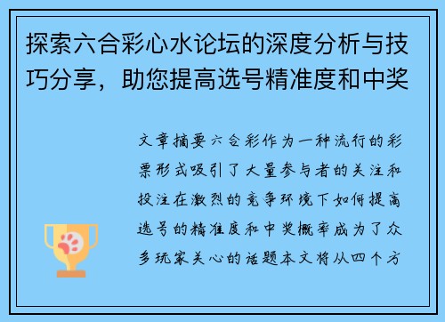 探索六合彩心水论坛的深度分析与技巧分享，助您提高选号精准度和中奖概率
