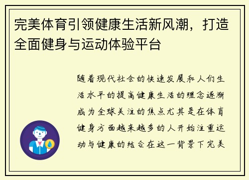完美体育引领健康生活新风潮，打造全面健身与运动体验平台