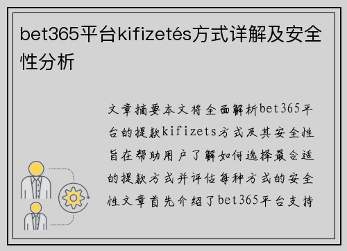 bet365平台kifizetés方式详解及安全性分析