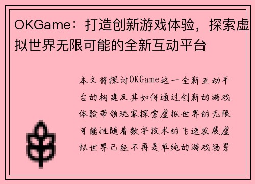 OKGame：打造创新游戏体验，探索虚拟世界无限可能的全新互动平台