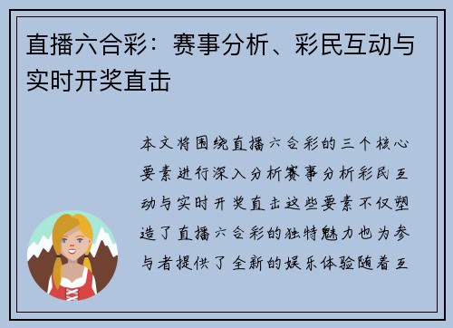 直播六合彩：赛事分析、彩民互动与实时开奖直击