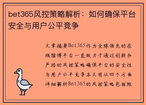bet365风控策略解析：如何确保平台安全与用户公平竞争