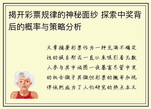 揭开彩票规律的神秘面纱 探索中奖背后的概率与策略分析