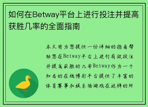 如何在Betway平台上进行投注并提高获胜几率的全面指南