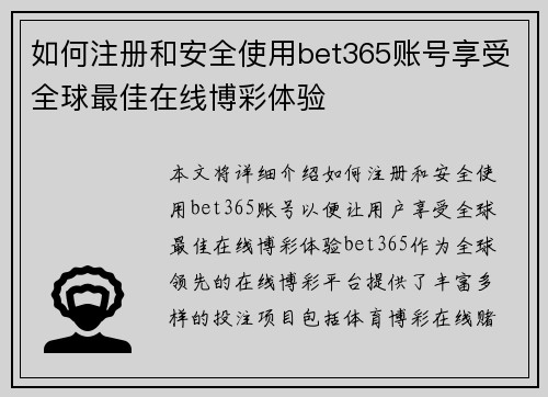 如何注册和安全使用bet365账号享受全球最佳在线博彩体验