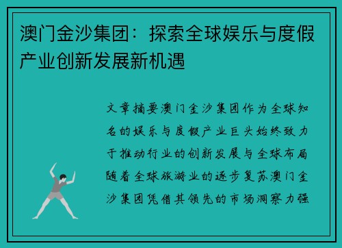 澳门金沙集团：探索全球娱乐与度假产业创新发展新机遇