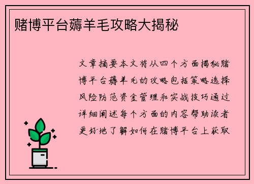 赌博平台薅羊毛攻略大揭秘