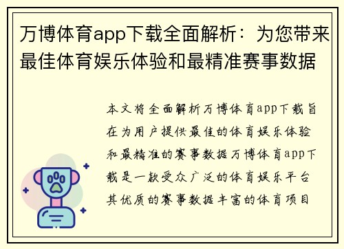 万博体育app下载全面解析：为您带来最佳体育娱乐体验和最精准赛事数据