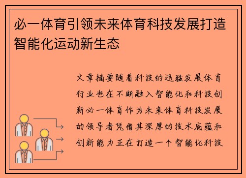 必一体育引领未来体育科技发展打造智能化运动新生态