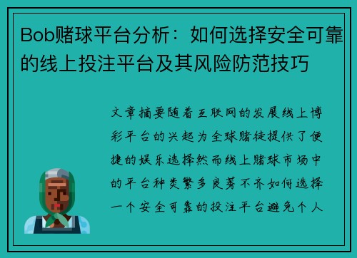 Bob赌球平台分析：如何选择安全可靠的线上投注平台及其风险防范技巧