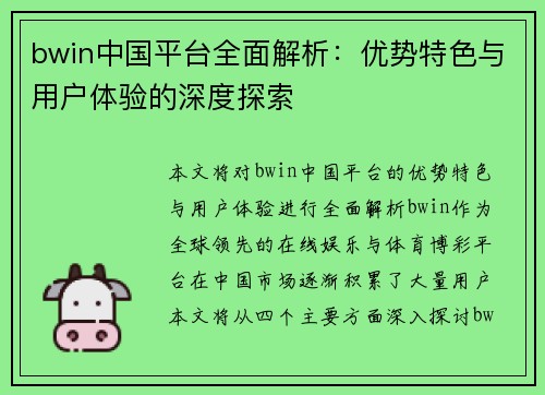 bwin中国平台全面解析：优势特色与用户体验的深度探索