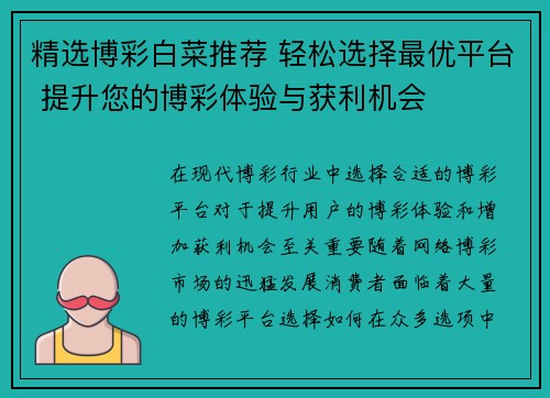 精选博彩白菜推荐 轻松选择最优平台 提升您的博彩体验与获利机会