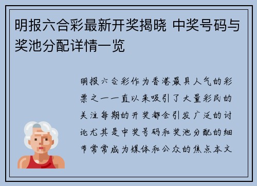 明报六合彩最新开奖揭晓 中奖号码与奖池分配详情一览
