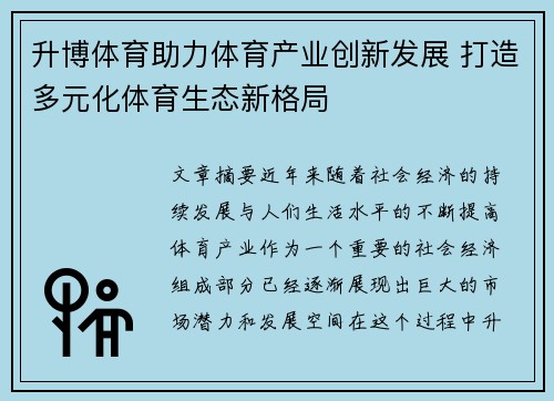 升博体育助力体育产业创新发展 打造多元化体育生态新格局