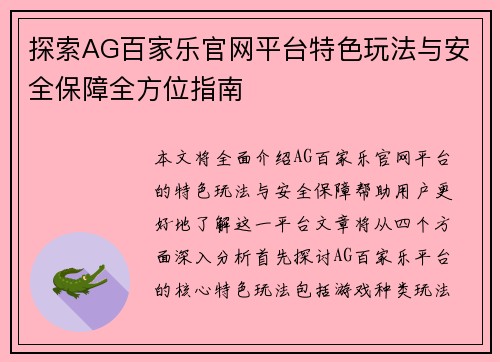 探索AG百家乐官网平台特色玩法与安全保障全方位指南