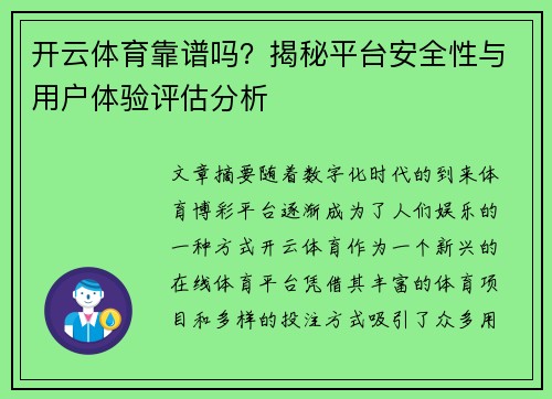 开云体育靠谱吗？揭秘平台安全性与用户体验评估分析
