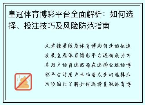 皇冠体育博彩平台全面解析：如何选择、投注技巧及风险防范指南