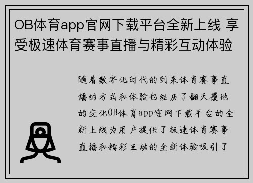 OB体育app官网下载平台全新上线 享受极速体育赛事直播与精彩互动体验
