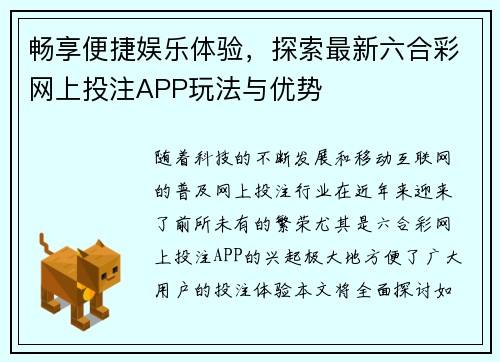 畅享便捷娱乐体验，探索最新六合彩网上投注APP玩法与优势