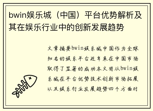 bwin娱乐城（中国）平台优势解析及其在娱乐行业中的创新发展趋势