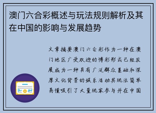 澳门六合彩概述与玩法规则解析及其在中国的影响与发展趋势