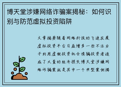博天堂涉嫌网络诈骗案揭秘：如何识别与防范虚拟投资陷阱