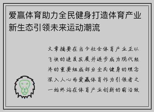 爱赢体育助力全民健身打造体育产业新生态引领未来运动潮流