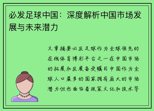 必发足球中国：深度解析中国市场发展与未来潜力