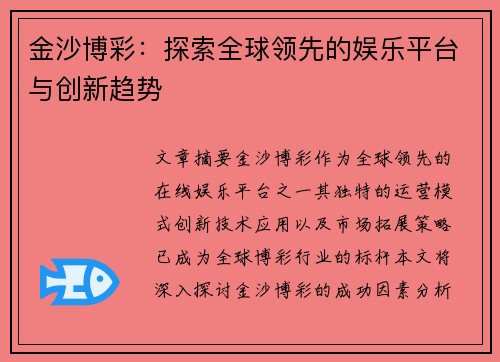 金沙博彩：探索全球领先的娱乐平台与创新趋势