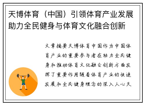 天博体育（中国）引领体育产业发展助力全民健身与体育文化融合创新