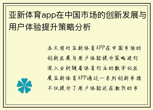 亚新体育app在中国市场的创新发展与用户体验提升策略分析