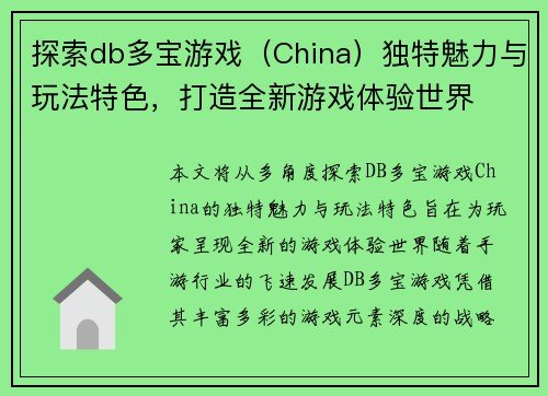 探索db多宝游戏（China）独特魅力与玩法特色，打造全新游戏体验世界