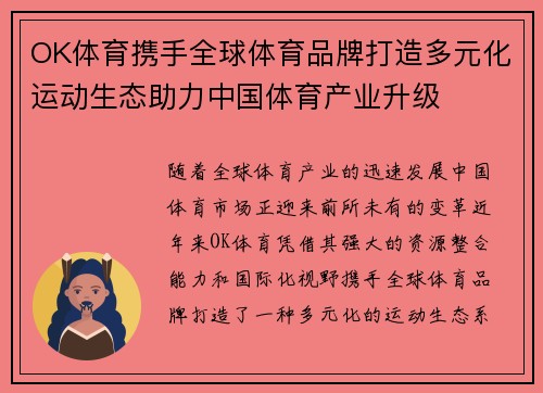 OK体育携手全球体育品牌打造多元化运动生态助力中国体育产业升级