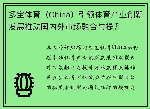 多宝体育（China）引领体育产业创新发展推动国内外市场融合与提升