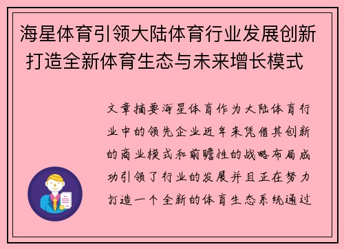 海星体育引领大陆体育行业发展创新 打造全新体育生态与未来增长模式