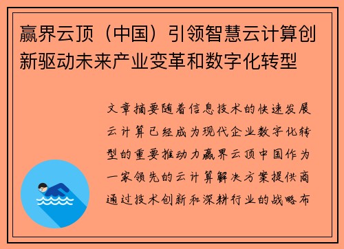 赢界云顶（中国）引领智慧云计算创新驱动未来产业变革和数字化转型