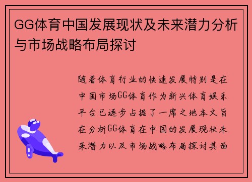 GG体育中国发展现状及未来潜力分析与市场战略布局探讨