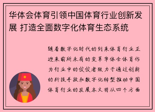 华体会体育引领中国体育行业创新发展 打造全面数字化体育生态系统