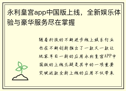 永利皇宫app中国版上线，全新娱乐体验与豪华服务尽在掌握