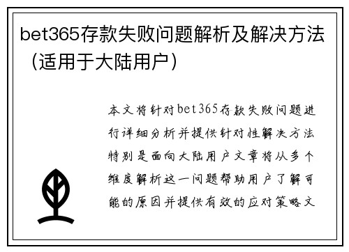 bet365存款失败问题解析及解决方法（适用于大陆用户）