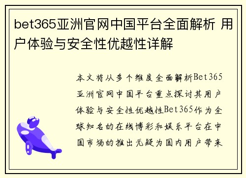 bet365亚洲官网中国平台全面解析 用户体验与安全性优越性详解