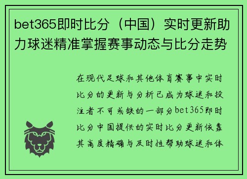 bet365即时比分（中国）实时更新助力球迷精准掌握赛事动态与比分走势