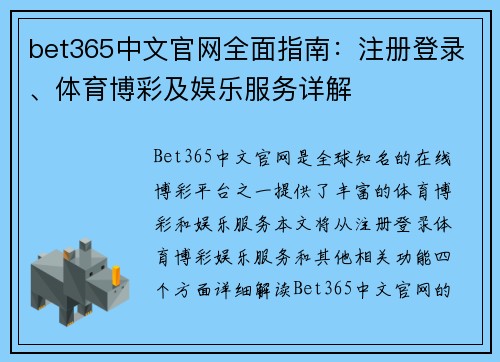 bet365中文官网全面指南：注册登录、体育博彩及娱乐服务详解